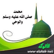 محمد صلى الله عليه وسلم والوحي
