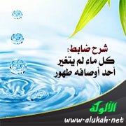 شرح ضابط: كل ماء لم يتغير أحد أوصافه طهور