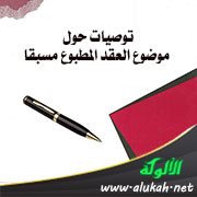 توصيات حول موضوع العقد المطبوع مسبقا