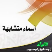 ترجمة أسماء متشابهة: الترمذي