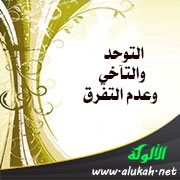 التوحد والتآخي وعدم التفرق