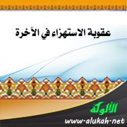 عقوبة الاستهزاء في الآخرة