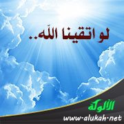 لو اتقينا الله..