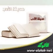 حديقة الأدب (94)