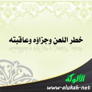 خطر اللعن وجزاؤه وعاقبته