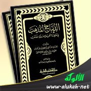 كتاب الديباج المذهب في تراجم أعيان المذهب لابن فرحون (ت 799هـ / 1316م)
