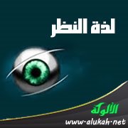 لذة النظر