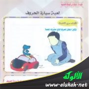 لعبة سيارة الحروف للأطفال (التعليم بالترفيه)