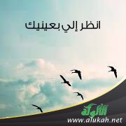 انظر إلي بعينيك