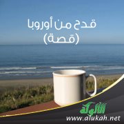 قدح من أوروبا (قصة)