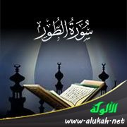 آيات من سورة الطور مع تفسير الإمام الزركشي