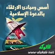 أسس ومبادئ الارتقاء بالدعوة الإسلامية