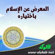 المعرض عن الإسلام باختياره