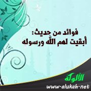 فوائد من حديث: أبقيت لهم الله ورسوله