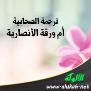 ترجمة الصحابية أم ورقة الأنصارية (الشهيدة)