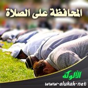 المحافظة على الصلاة (خطبة)