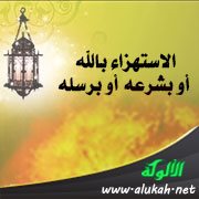 الاستهزاء بالله أو بشرعه أو برسله