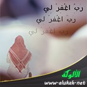 قول "رب اغفر لي" بين السجدتين