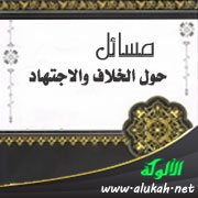 مسائل حول الخلاف والاجتهاد
