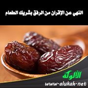 النهي عن الإقران من الرفق بشريك الطعام