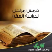 خمس مراحل لدراسة الفقه