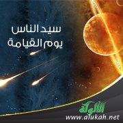 سيد الناس يوم القيامة