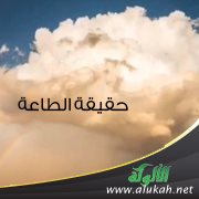 حقيقة الطاعة