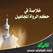 خلاصة في حكم الرواة المجاهيل