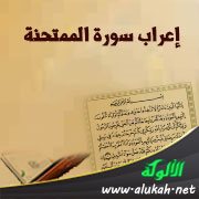 إعراب سورة الممتحنة