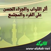 أثر الثواب والجزاء الحسن على الفرد والمجتمع