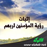 إثبات رؤية المؤمنين لربهم