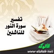 تفسير سورة النور للناشئين (الآيات 27 - 34)