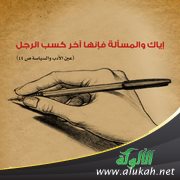 إياك والمسألة (صورة وحكمة)