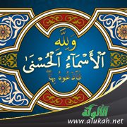 منهج فهم معاني الأسماء الحسنى والتعبد بها (5) الولي والمولى