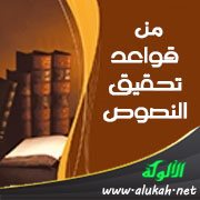 من قواعد تحقيق النصوص