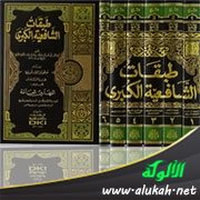 كتاب طبقات الشافعية الكبرى لتاج الدين السبكي