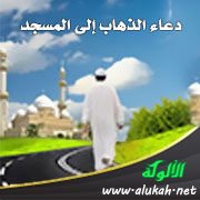 دعاء الذهاب إلى المسجد