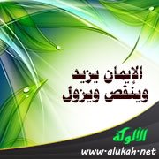 الإيمان يزيد وينقص ويزول