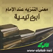 معنى التنزيه عند الإمام ابن تيمية