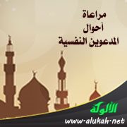 مراعاة أحوال المدعوين النفسية (جوانب نفسية في الدعوة)