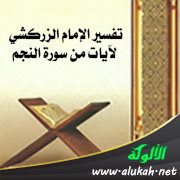 تفسير الإمام الزركشي لآيات من سورة النجم