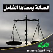 العدالة بمعناها الشامل