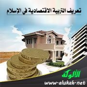 تعريف التربية الاقتصادية في الإسلام