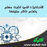 الأحاديث التي انفرد مسلم بعدم ذكر متونها