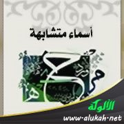 ترجمة أسماء متشابهة: الجبائي