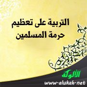 التربية على تعظيم حرمة المسلمين