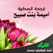 ترجمة الصحابية أميمة بنت صبيح (أم أبي هريرة)
