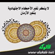 لا ينكر تغير الأحكام الاجتهادية بتغير الأزمان