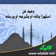 وعيد لمن استهزأ بالله أو بشرعه أو برسله