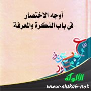 أوجه الاختصار في باب النكرة والمعرفة